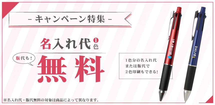 名入れ代無料キャンペーンの画像
