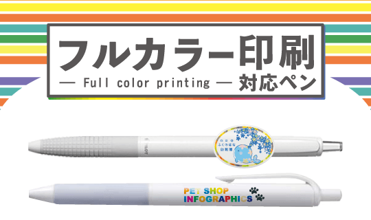 フルカラー印刷対応ボールペン