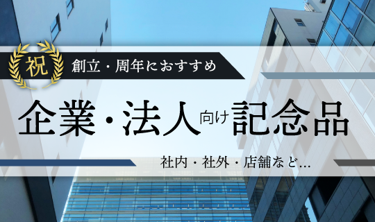 企業・法人向け記念品用ボールペン・シャープペン