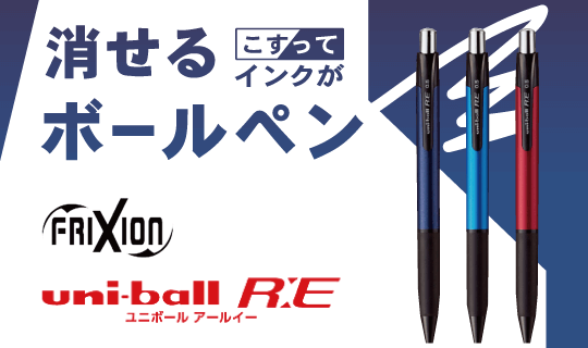 消せるボールペン特集