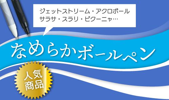 なめらかボールペン特集