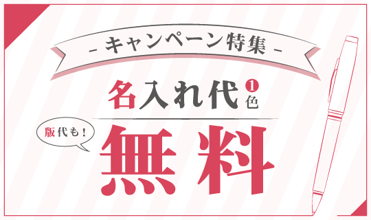 名入れ代無料キャンペーン