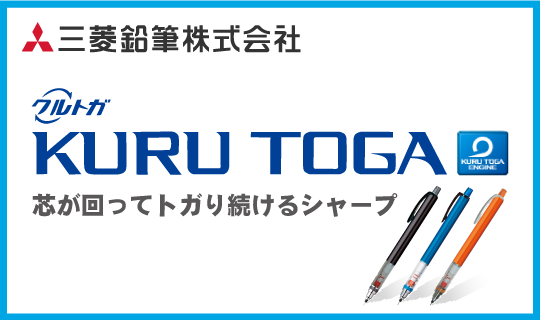 クルトガ(KURU TOGA)